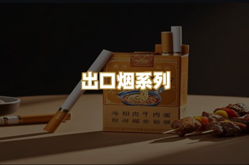 出口烟系列